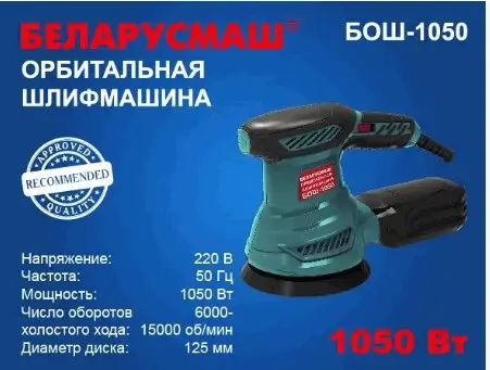 Эксцентриковая шлифмашина Беларусмаш БОШ-1050, 1050 Вт, 125 мм