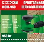 Эксцентриковая шлифмашина Минск МОШ-950, 950 Вт